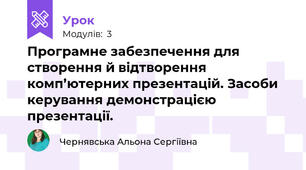 Програмне забезпечення для створення й відтворення комп’ютерних презентацій. Засоби керування демонстрацією презентації.