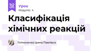 Класифікація хімічних реакцій