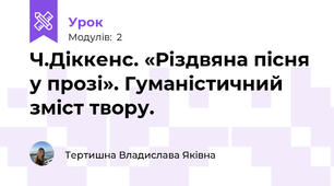 Ч.Діккенс. «Різдвяна пісня у прозі». Гуманістичний зміст твору.
