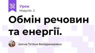 Обмін речовин та енергії.