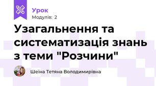 Узагальнення та систематизація знань з теми "Розчини"
