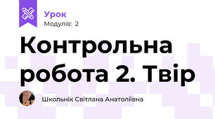 Контрольна робота 2. Твір