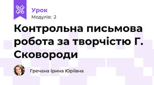 Контрольна письмова робота за творчістю Г. Сковороди