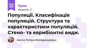 Популяції. Класифікація популяцій. Структура та характеристики популяцій. Стено- та еврибіонтні види.