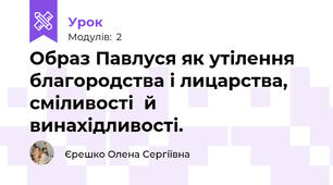 Образ Павлуся як утілення благородства і лицарства, сміливості  й винахідливості.