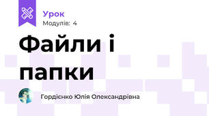 Файли і папки