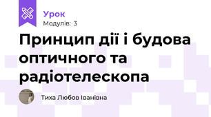 Принцип дії і будова оптичного та радіотелескопа