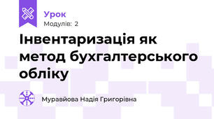 Інвентаризація як метод бухгалтерського обліку
