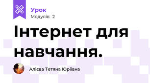 Інтернет для навчання.