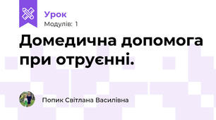 Домедична допомога при отруєнні.