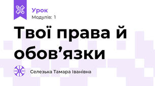 Твої права й обов’язки