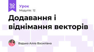 Додавання і віднімання векторів