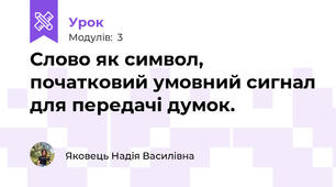 Слово як символ, початковий умовний сигнал для передачі думок.