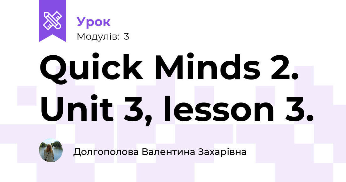 Quick Minds 2. Unit 3, lesson 3. | Урок на 3 завдання. Англійська мова