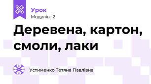 Деревена, картон, смоли, лаки