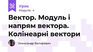 Вектор. Модуль і напрям вектора. Колінеарні вектори
