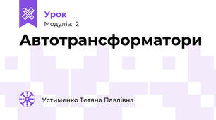Автотрансформатори