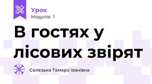 В гостях у лісових звірят