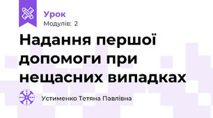 Надання першої допомоги при нещасних випадках