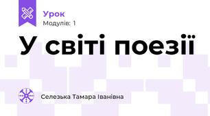 У світі поезії