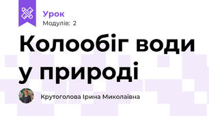 Колообіг води у природі