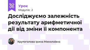Досліджуємо залежність результату арифметичної дії від зміни її компонента