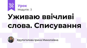 Уживаю ввічливі слова. Списування
