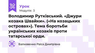 Володимир Рутківський. «Джури козака Швайки». («На козацьких островах»). Тема боротьби українських козаків проти татарської орди.