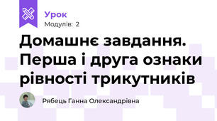 Домашнє завдання. Перша і друга ознаки рівності трикутників