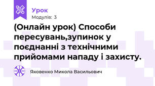(Онлайн урок) Способи пересувань,зупинок у поєднанні з технічними прийомами нападу і захисту.