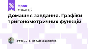 Домашнє завдання. Графіки тригонометричних функцій