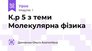 К.р 5 з теми Молекулярна фізика
