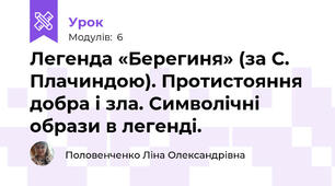 Легенда «Берегиня» (за С. Плачиндою). Протистояння добра і зла. Символічні образи в легенді. 