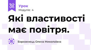 Які властивості має повітря.
