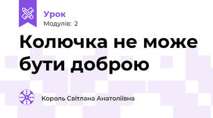 Колючка не може бути доброю