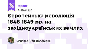 Європейська революція 1848-1849 рр. на західноукраїнських землях