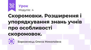 Скоромовки. Розширення і упорядкування знань учнів про особливості скоромовок.