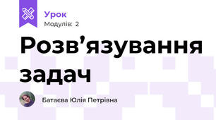 Розв’язування задач
