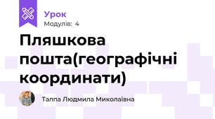 Пляшкова пошта(географічні координати)