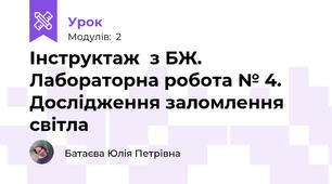 Інструктаж  з БЖ. Лабораторна робота № 4. Дослідження заломлення світла