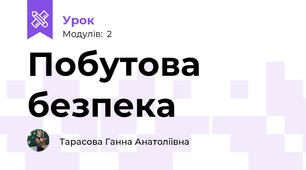 Побутова безпека 