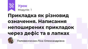 Прикладка як різновид означення. Написання непоширених прикладок через дефіс та в лапках  