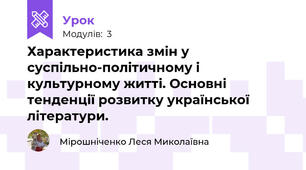 Характеристика змін у суспільно-політичному і культурному житті. Основні тенденції розвитку української літератури.