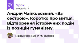 Андрій Чайковський. «За сестрою». Коротко про митця. Відтворення історичних подій із позицій гуманізму. 
