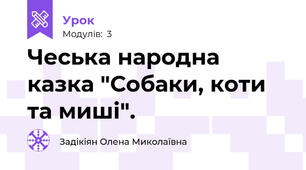 Чеська народна казка "Собаки, коти та миші".