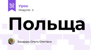 Польща