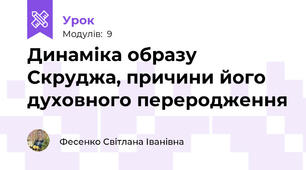 Динаміка образу Скруджа, причини його духовного переродження