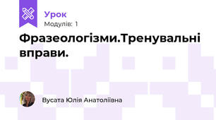 Фразеологізми.Тренувальні вправи.