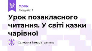 Урок позакласного читання. У світі казки чарівної