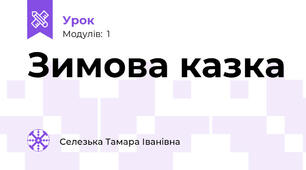 Зимова казка	